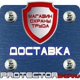 Магазин охраны труда Протекторшоп Охрана труда знаки безопасности на предприятиях в Лобне