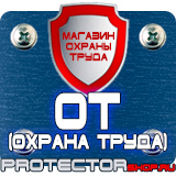 Магазин охраны труда Протекторшоп Охрана труда знаки безопасности на предприятиях в Лобне