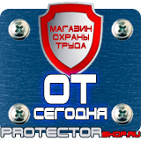 Магазин охраны труда Протекторшоп Охрана труда знаки безопасности на предприятиях в Лобне