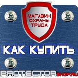 Магазин охраны труда Протекторшоп Таблички по технике безопасности на производстве в Лобне