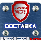 Магазин охраны труда Протекторшоп Вспомогательные таблички безопасности в Лобне