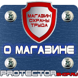 Магазин охраны труда Протекторшоп Вспомогательные таблички безопасности в Лобне